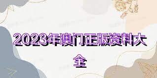 澳门正版资料免费大全新闻——揭示数字选择的技巧