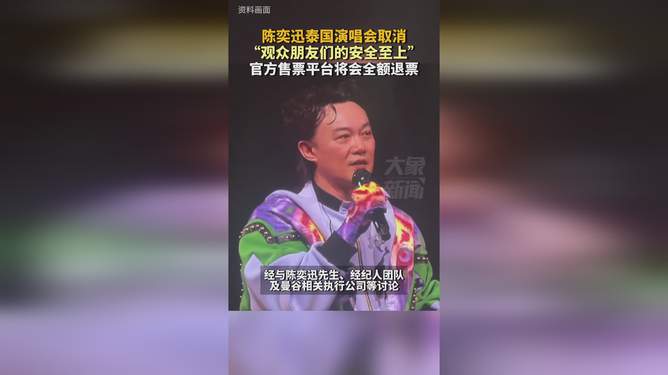 陈奕迅泰国演出取消的背后，你不知道的那些事儿