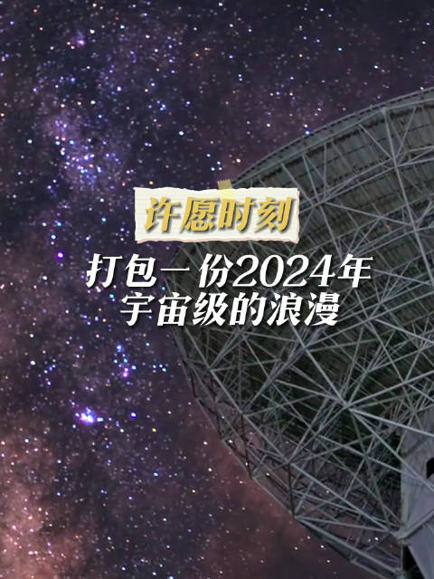 快查收2025第一份宇宙级浪漫