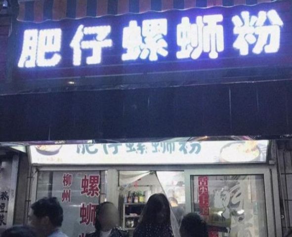 老板回应肥娟小吃店暂时关闭