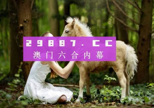 新澳门开奖结果+开奖结果——揭秘最新商业模式