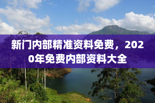 新门内部精准资料免费——探索内心的深处，寻找自我