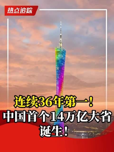 中国第一个14万亿大省诞生