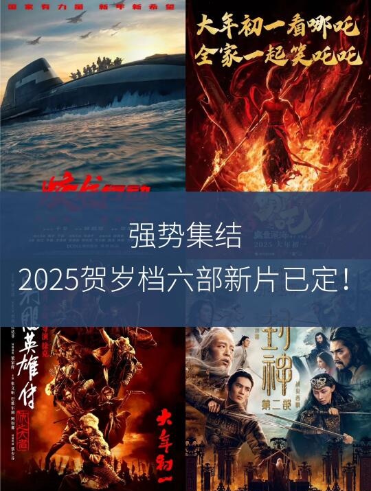 2025 春节档的硝烟，六部大片齐聚，黑马谁主沉浮？