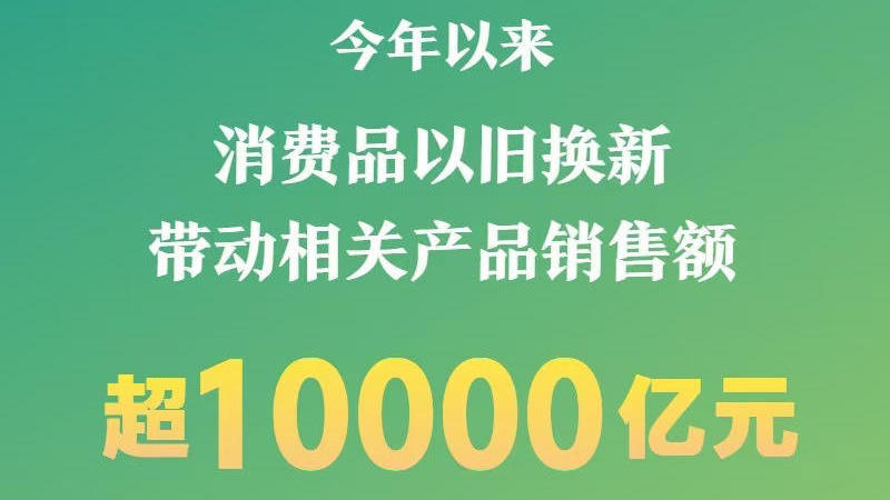 以旧换新带动1.3万亿，让我们一起走进换新的黄金时代