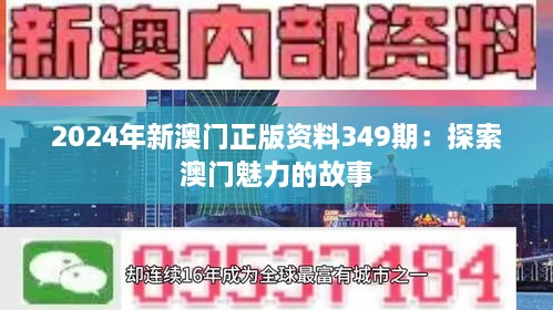 2024年330期澳门——揭秘最新商业趋势