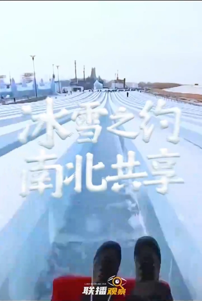 冷热交织 冰雪共舞