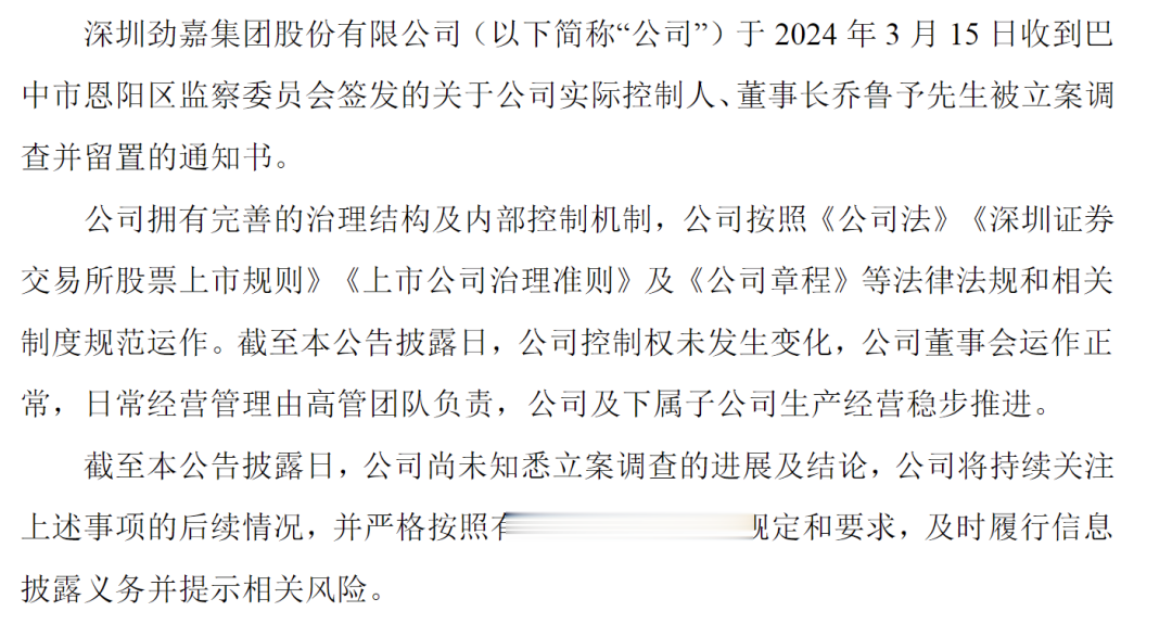 上市公司董事长又被留置 曾任副市长