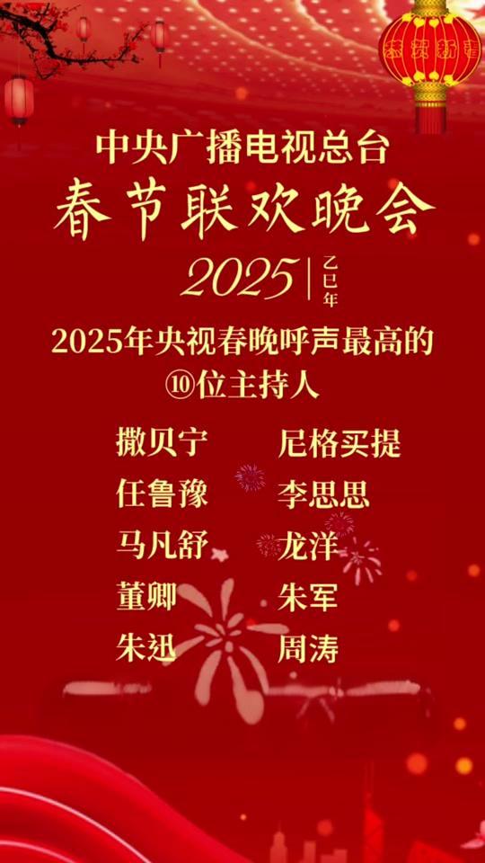 2025春晚主持人阵容官宣，欢声笑语迎新春