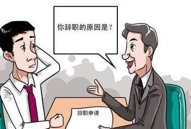 当领导找你谈话，暗示你该主动辞职时，你会怎么办？