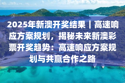 2025年新澳开奖结果最佳精选解释落实,2025年新澳开奖结果_复刻款83.73