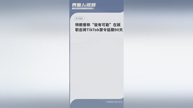 特朗普或就职后将TikTok禁令延期90天，背后的故事你不知道！