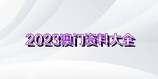 4949澳门精准免费大全2023精选解释,4949澳门精准免费大全2023_AR版27.242