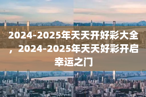 2025天天开好彩大全落实执行,2025天天开好彩大全_Mixed85.58