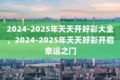 2025天天开好彩大全 第4页