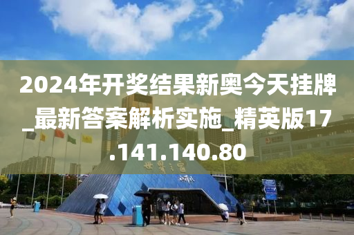 2025年开奖结果新奥今天挂牌反馈记录和整理,2025年开奖结果新奥今天挂牌_豪华版7.24