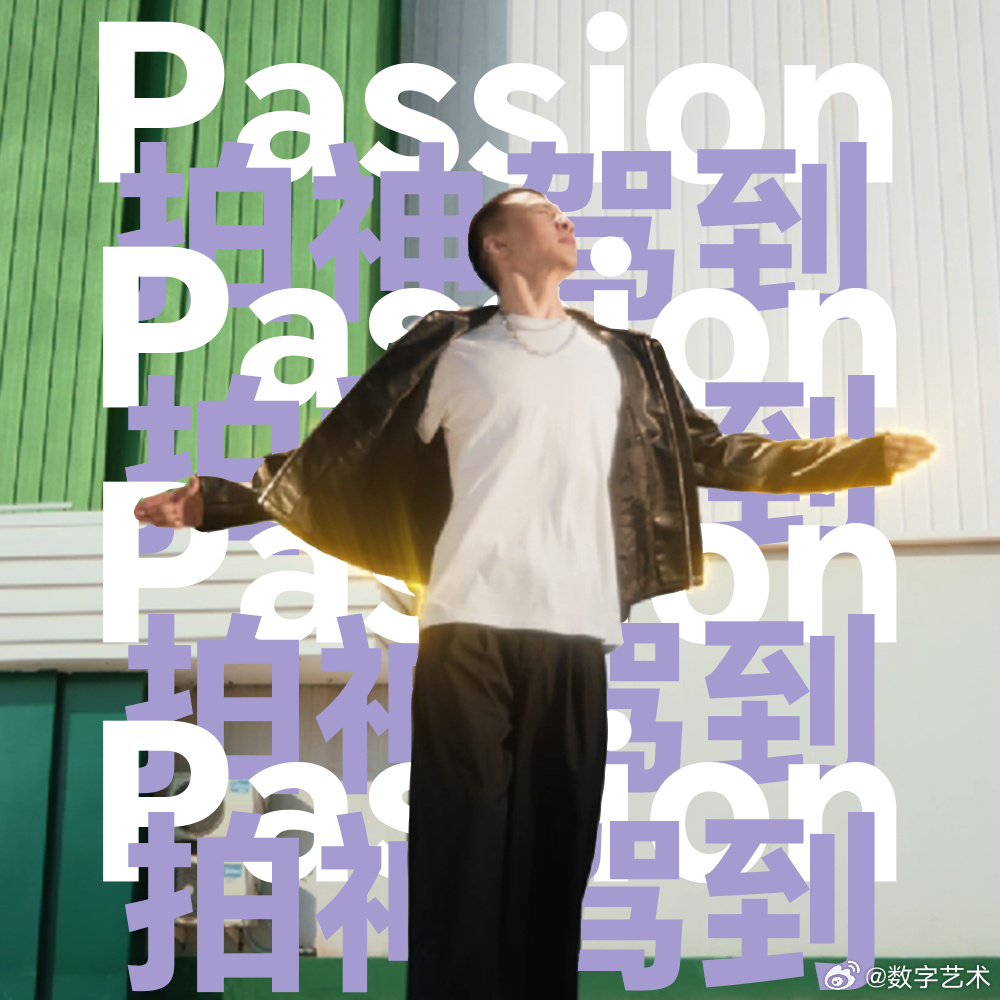 付航的燃点只需要一个PASSION