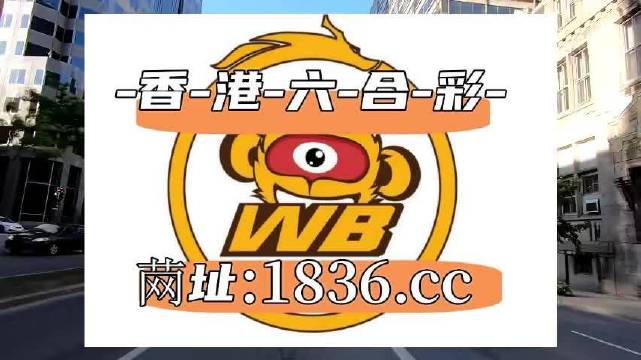 2025澳门六开彩免费精准大全 第4页