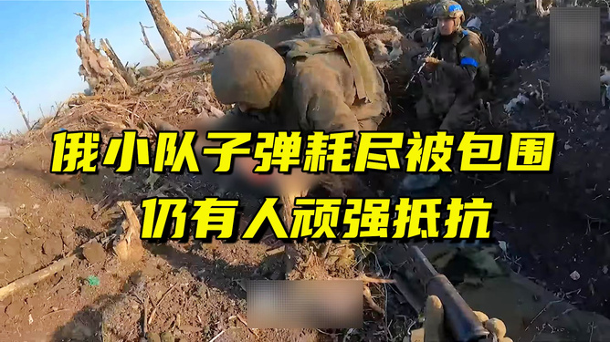 俄士兵拿20斤地雷当手雷炸乌战壕