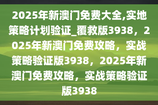 2025年新澳门免费大全反馈调整和优化,2025年新澳门免费大全_粉丝款53.712