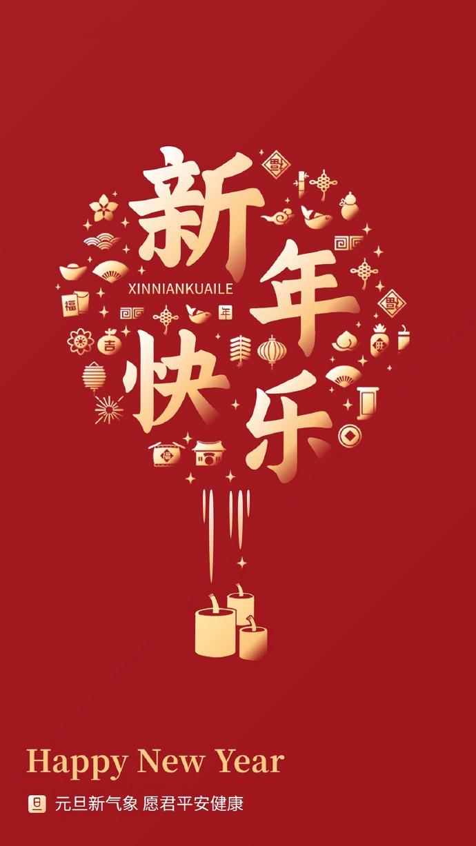 新年快乐，一场关于文化与传统的科普之旅