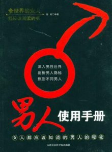 《男人使用说明书》