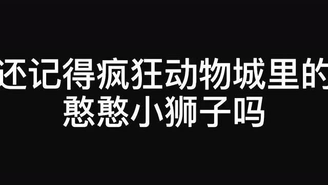 还记得这只小狮子吗？——一次关于勇气与记忆的科普之旅