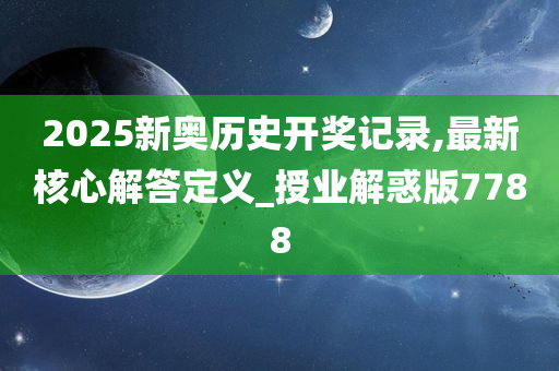 2025年新奥历史开奖反馈调整和优化,2025年新奥历史开奖_BT23.815