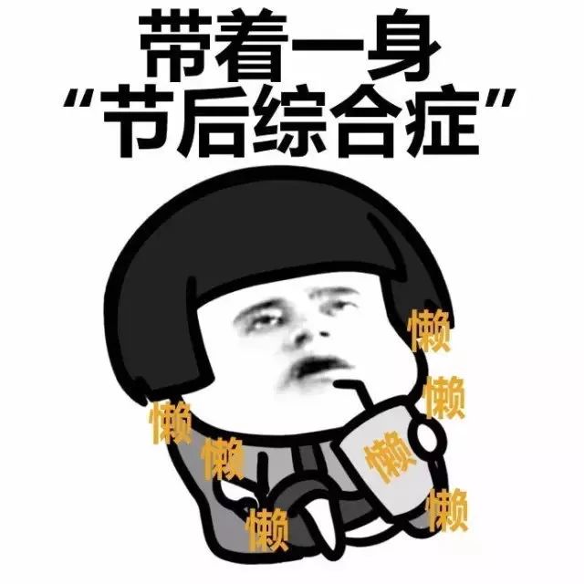 节后综合征？别担心，这里有解决方案！