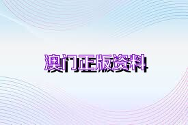 2025新奥正版资料大全全面解答,2025新奥正版资料大全_模拟版85.695