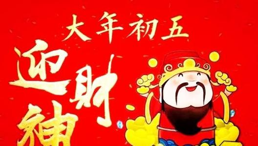 初五迎财神的正确姿势——揭秘传统习俗中的财富密码