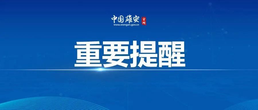 雄安集团辟谣招聘万人事件深度解析