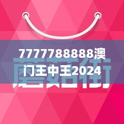 7777788888澳门王中王2025年全面解答解释落实,7777788888澳门王中王2025年_策略版23.575