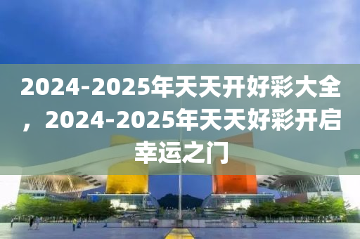 2025天天开好彩大全反馈机制和流程,2025天天开好彩大全_创意版73.16