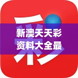 新澳天天彩免费查询知识解释,新澳天天彩免费查询_suite19.947