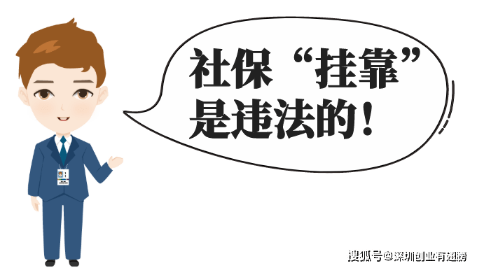 挂靠代缴社保真的省钱省心？警惕背后的风险与陷阱！揭秘真相，切勿盲目跟风。