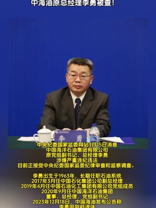 中海油原总经理李勇被公诉揭秘，深度剖析事件背后细节与疑点