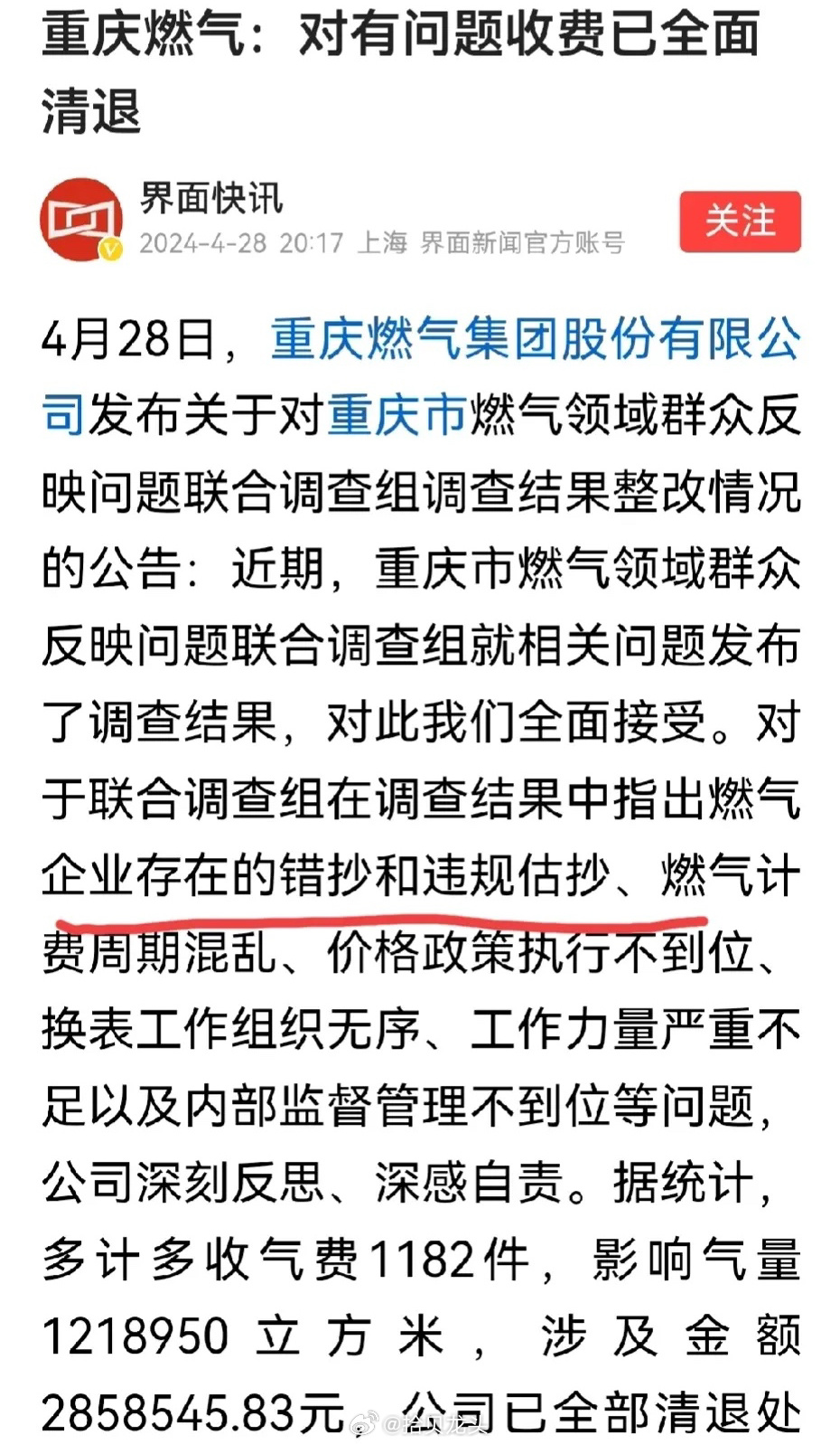 重庆燃气收费风波，官方通报曝光违规抄表迷局，消费者权益能否得到保障？