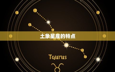 土象星座最伤人的一点