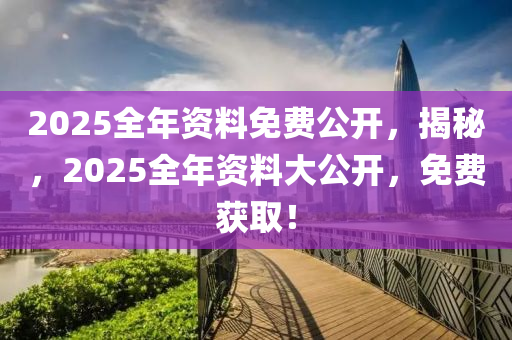 解密2025年资料免费大全，动态词语解释与特别版75.92九、绝对让你大吃一惊！