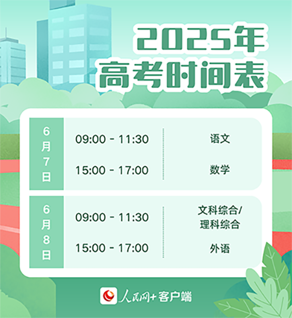 震惊！2025年高考时间终于揭晓，你准备好迎接挑战了吗？