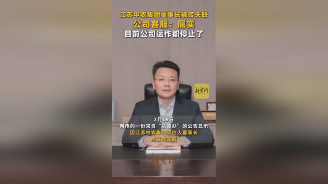 江苏中农董事长突然失联，背后隐藏着怎样的秘密？