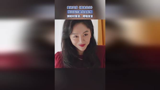 南来北往背后的传奇，姜妍凭什么一举夺得最佳女配角，感动无数观众！