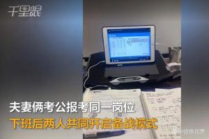 当爱情与职场交织，夫妻同报岗位下班后开启备战模式，究竟会成就了谁的事业？