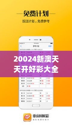 震撼揭秘！新澳六开彩天天好彩大全背后的秘密与反馈分析，set41.175能否改变游戏规则？