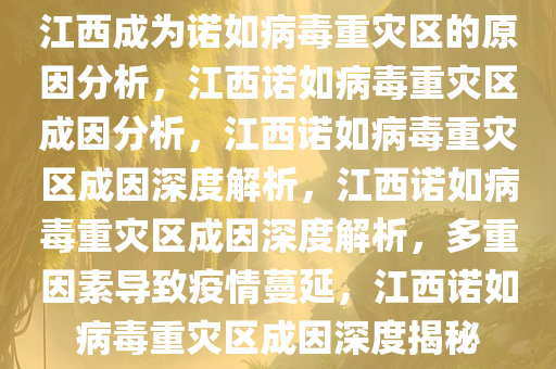 江西成诺如病毒重灾区？背后隐藏的真相究竟是什么？