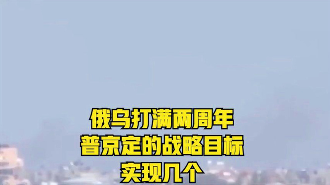 三年过后，普京的愿景究竟落空还是实现？俄乌冲突背后的真相揭晓！