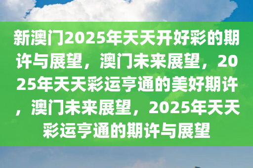 震撼揭秘！2025年新溪门天天开彩让你欲罢不能，至尊版75.582背后有什么惊天秘密？