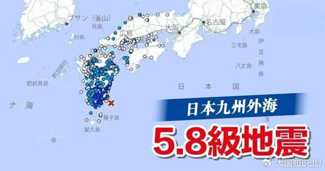 一、关于日本近海5.8级地震的