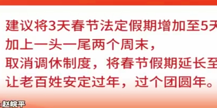 惊爆！人大代表竟提议春节取消调休，背后隐藏的真相令无数人震惊！